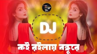 কই রইলাই বন্ধুরে ডিজে || Doly Shayontoni || Koi Roilai Bondhure Dj Remix ||MiX TikTok Vairal Dj Gan!