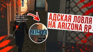 АДСКАЯ ЛОВЛЯ ДОМОВ НА ARIZONA RP