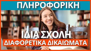 ΠΛΗΡΟΦΟΡΙΚΗ - Ίδια σχολή αλλά Διαφορετικά Επαγγελματικά Δικαιώματα | Όμιλος Ευκλείδης