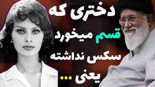 پاسخ سوفیا لورن به علم الهدی که به او هرزه گفته بود: بسیار پاکدامنم و هرگز بدون عشق، سکس نمیکنم چون