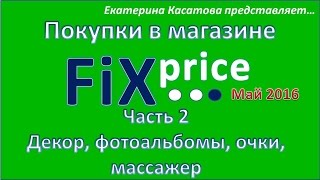 Покупки Fix Price - май 2016. Часть 2 / Декор, фотоальбомы, очки, массажер