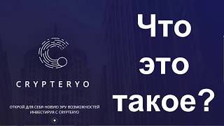 #Crypteryo   что это такое