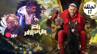 مها احمد وهادي خفاجه رامز جاب من الآخر الحلقه 17 وتفاصيل خناقة مها احمد وهادي 😐