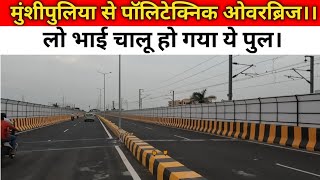 MunshiPulia Flyover Lucknow। भाई चालू हो गया ये पुल।।🥳🥳🥳