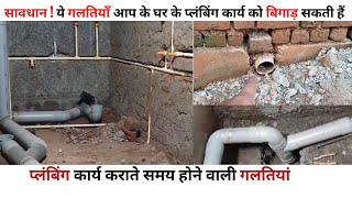 घर में प्लंबिंग कार्य करने से पहले 13 बातें याद रखें || Most Important Plumbing Work Tips  |