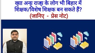 अब अन्य राज्य के पात्र व्यक्ति भी बिहार राज्य में शिक्षक/विशेष शिक्षक बन सकते हैं l (प्रेस नोट)..