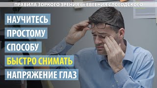 Простой и эффективный способ быстро снять напряжение с глаз