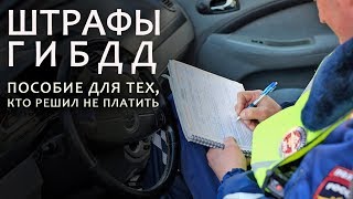 Штрафы ГИБДД.  Платить или не платить