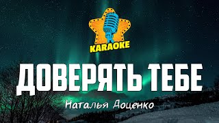 Наталья Доценко - ДОВЕРЯТЬ ТЕБЕ | KARAOKE