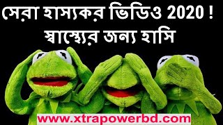 সেরা হাস্যকর ভিডিও 2020 ! স্বাস্থ্যের জন্য হাসি ! এক্সট্রা পাওয়ার বাংলাদেশ