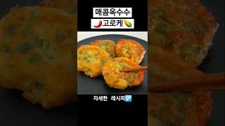 인도식 옥수수 고로케 티키