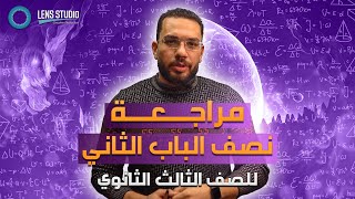 مراجعة نصف الباب الثاني للصف الثالث الثانوي | مع أ / عمرو الشافعي