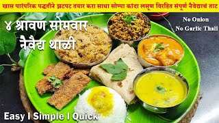 श्रावण सोमवार नैेवैद्याच ताट कांदा लसूण विरहित थाळी  Veg Thali No Onion No Garlic Thali veg food