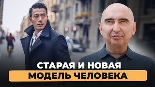 Старая и новая модель человека Энвер Измайлов