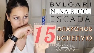 Рискнула и купила 15 флаконов вслепую! Bvlgari/Nina Ricci/Escada