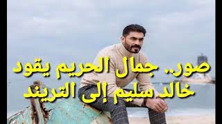 صور.. جمال الحريم يقود خالد سليم إلى التريند