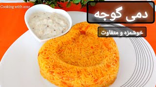 How to make tomato and rice طرزتهیه دمی گوجه خوشمززززه