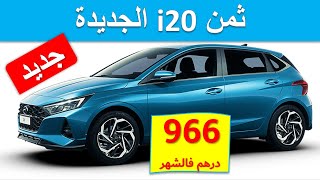 Hyundai i20 2022|ثمن ديال إ20 الجديدة