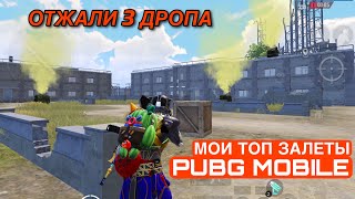 PUBG MOBILE 90 FPS 🔴МОИ ТОП ЗАЛЕТЫ🔴#pubgm #pubg #pubgmobile #mbsplesh #пубгмобаил #pubgerangel