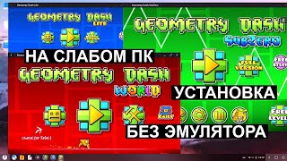 Geometry Dash без эмулятора на слабом пк 60 fps Core 2 Ram 2gb Video 512mb Установка