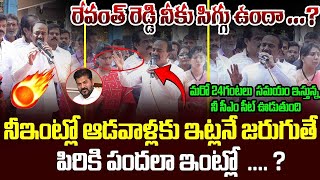 రేవంత్ రెడ్డి నీకు సిగ్గు ఉందా ...? నీఇంట్లో ఆడవాళ్లకు ఇట్లనే జరుగుతే  పిరికి పందలా ఇంట్లో  .... ?