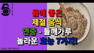 몸에 좋은 제철 음식 연중 - 들깨가루 놀라운 효능 7가지!