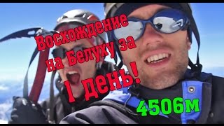 Восхождение на Белуху за 1 день! (4506м) (ТурКлуб "ТРИКОНЯ")