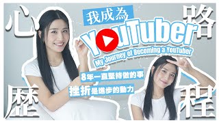 我成為YouTuber 的心路歷程｜8年一直堅持做的事｜挫折是進步的動力