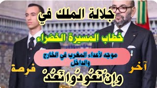 خطاب المسيرة الخضراء موجه لأعداء الوطن في الخارج، ثم في الداخل، وآخر فرصة للكراغلة وأزلامهم