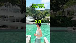 5 성급 캠핑장 TOP5