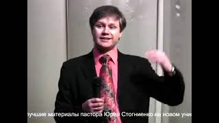 проповедь :Как появляется вера. Юрий Стогниенко