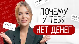 Почему у тебя нет денег? Ошибка, которая снижает ваш доход