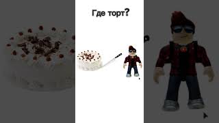 Уровень: невозможно #roblox #роблокс #торт