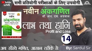 Profit and loss (लाभ तथा हानि​)​​ l Class #14 I Naveen Ankganit - RS AGGARWAL I By - Sardul Sir