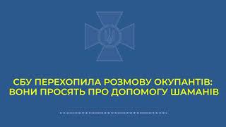 Переговоры солдат РФ просит магов о помощи