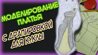 👗Часть2. Как сделать платье с драпировкой для куклы. Моделирование платья с драпировкой.