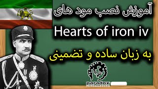 آموزش نصب مود های بازی Hearts of iron iv به زبان ساده و تضمینی😍