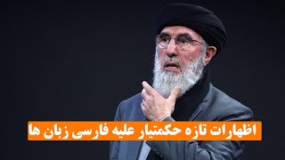 اظهارات تازه حکمتیار علــــ///////یه فارسی زبانان