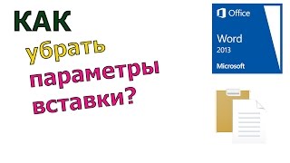 Как убрать значок "параметры вставки" в Microsoft Word 2013