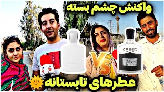 Women React to Creed Aventus VS Creed Silver Perfume BATTLE | IRAN 🇮🇷 | Tehran