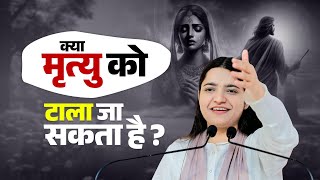 क्या मृत्यु को टाला जा सकता है? Pujya Krishnapriya Ji