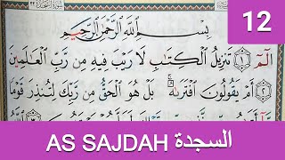 Apprendre Sourate SAJDA (AS SAJDAH) 12 سورة السجدة