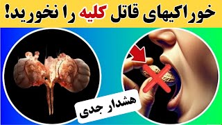 دشمن اصلی کلیه‌ها | دست از خوردن این غذاها بردارید اکر کلیه‌های سالمی میخواهید