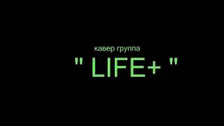 кавер группа "Life+" - наступает ночь ( гр.Мираж )