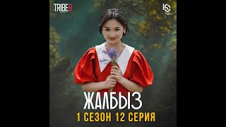 Сериал I #ЖАЛБЫЗ I 1 Сезон | Cерия 12