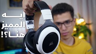 كان ناقصها حجات بسيطة - Corsair HS70 Wireless Review