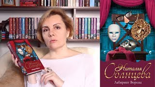 Книжный Обзор: Лабиринт Ворона/Наталья Солнцева