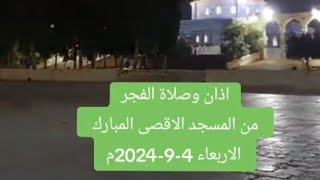 اذان وصلاة الفجر من المسجد الاقصى المبارك الاربعاء 4-9-2024م