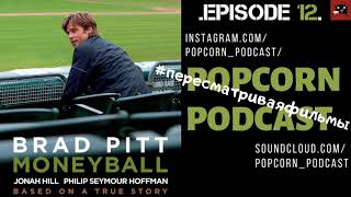 Человек, который изменил все/MoneyBall. Popcorn Podcast.  Эпизод 12