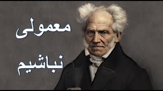 آرتور شوپنهاور | سعی کنیم که معمولی نباشیم